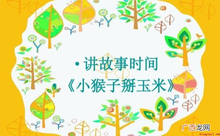 《小猴子掰玉米》的故事是什么