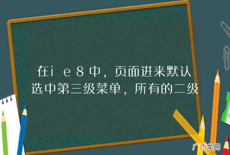 在ie8中,页面进来默认选中第三级菜单,所有的二级菜单会变成一级菜单