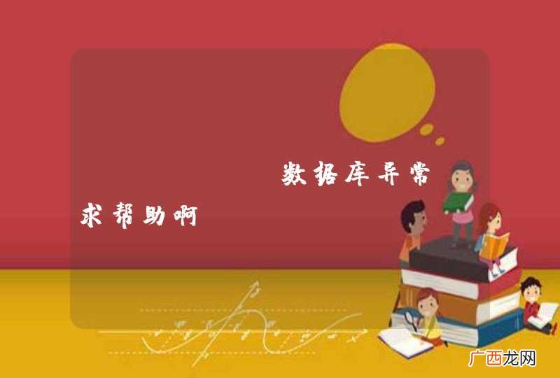 jfinal数据库异常，求帮助啊。