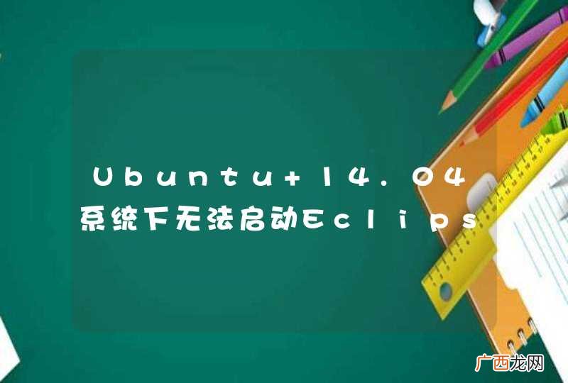 Ubuntu 14.04系统下无法启动Eclipse或STS问题