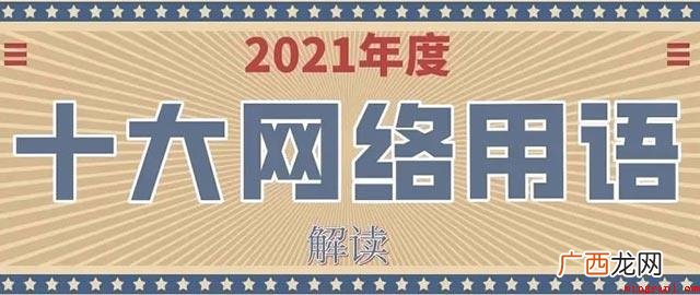 2021年度十大网络用语 2021年十大网络用语