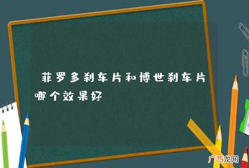 菲罗多刹车片和博世刹车片哪个效果好