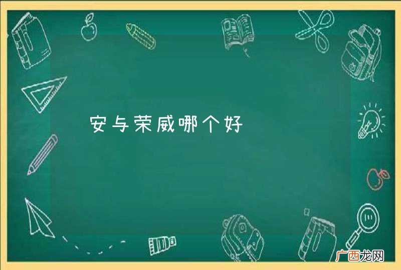 长安与荣威哪个好