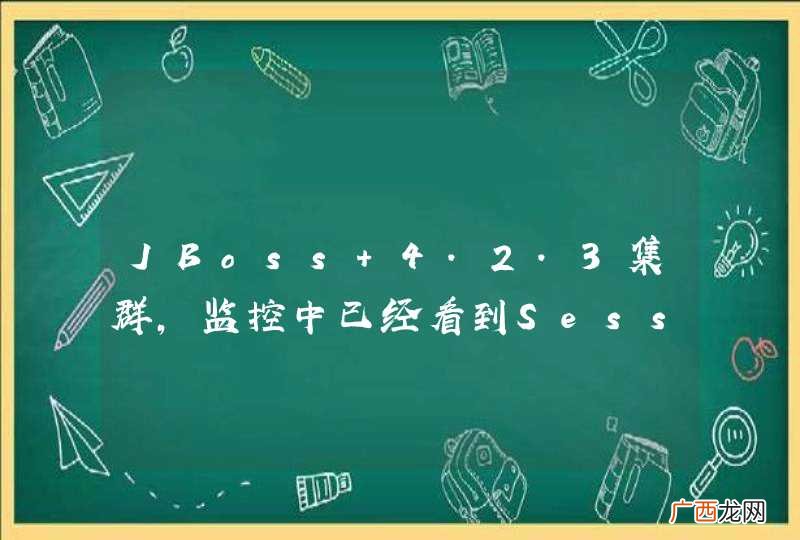 JBoss 4.2.3集群，监控中已经看到Session被复制，但是应用无法读取