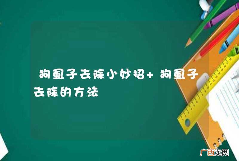 狗虱子去除小妙招 狗虱子去除的方法
