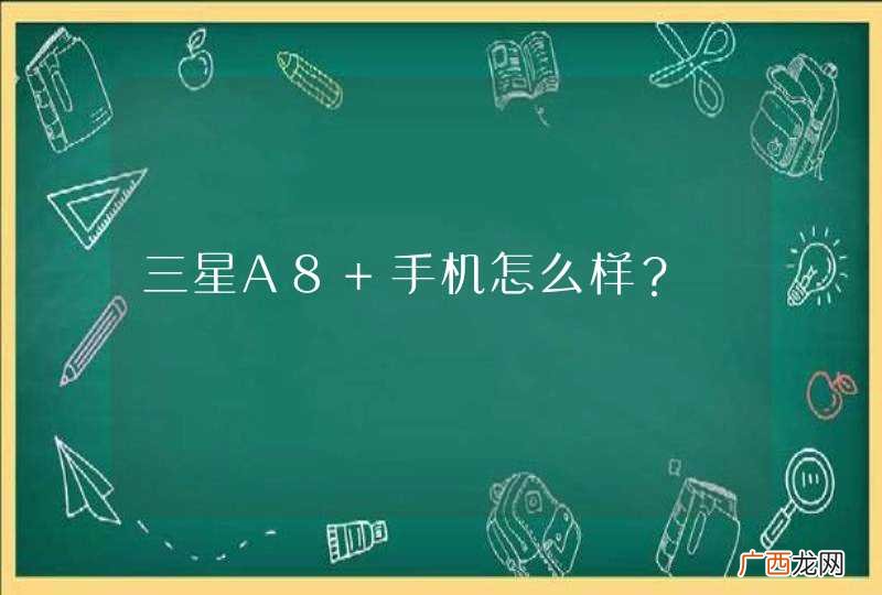 三星A8 手机怎么样？