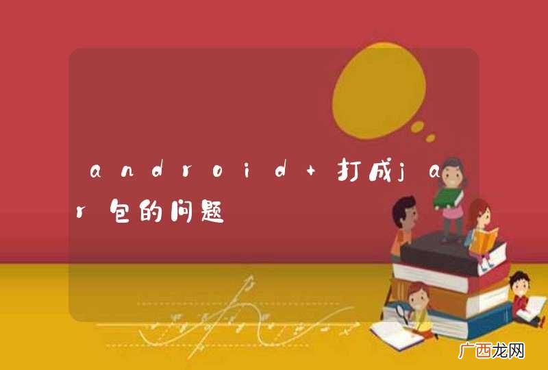 android 打成jar包的问题