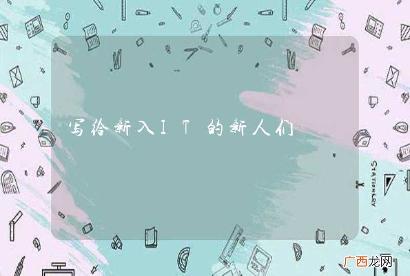 写给新入IT的新人们