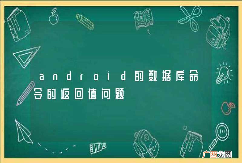 android的数据库命令的返回值问题