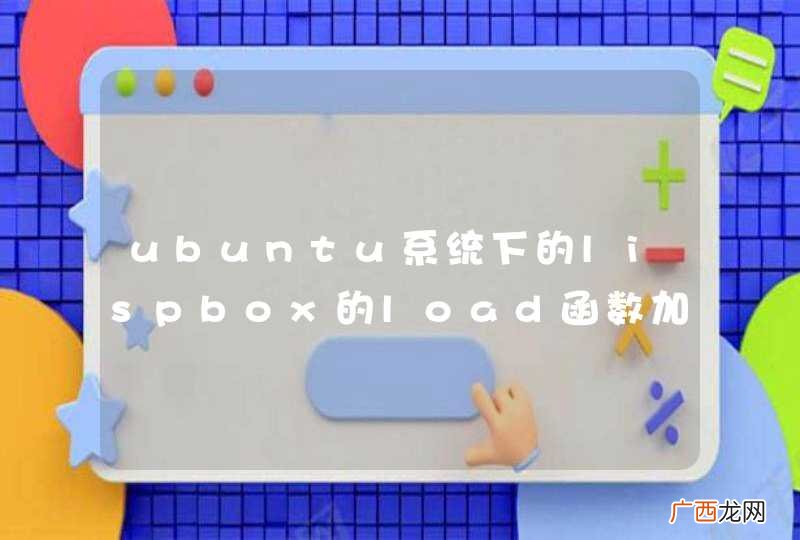 ubuntu系统下的lispbox的load函数加载不了文件