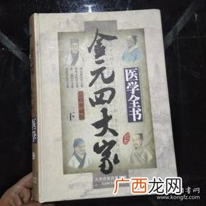 金元四大家是指哪四大家,4大国粹是什么？