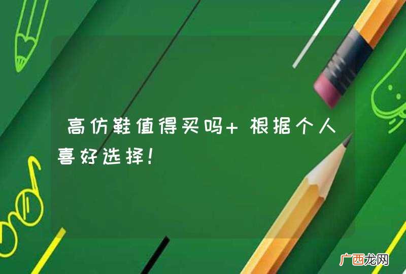 高仿鞋值得买吗 根据个人喜好选择！