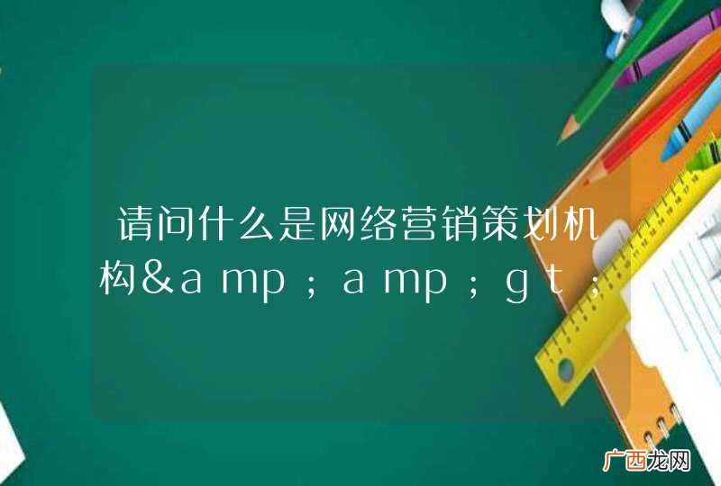 请问什么是网络营销策划机构&amp;amp;gt;???