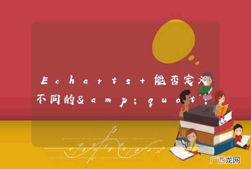 Echarts 能否定义不同的&amp;quot;鼠标悬浮交互时的信息提示&amp;quot;事件？！