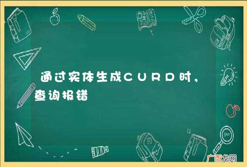 通过实体生成CURD时，查询报错