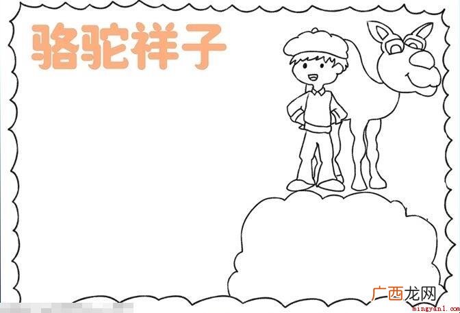 以《骆驼祥子》为主题的手抄报怎么画