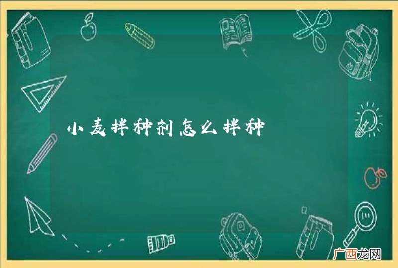 小麦拌种剂怎么拌种