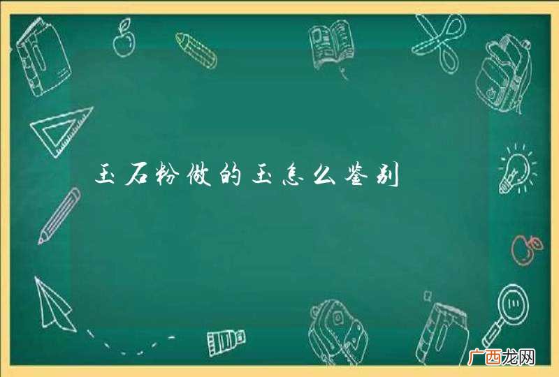 玉石粉做的玉怎么鉴别