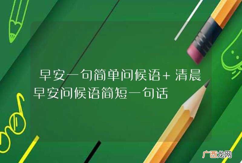 早安一句简单问候语 清晨早安问候语简短一句话