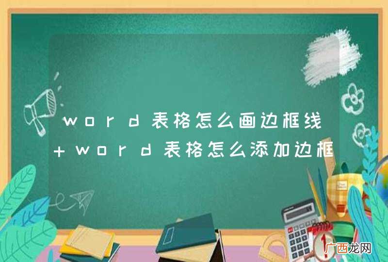 word表格怎么画边框线 word表格怎么添加边框线