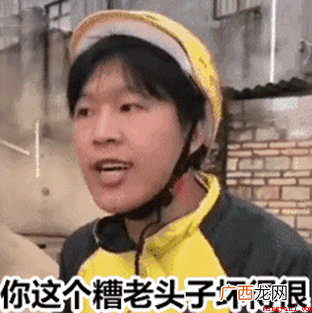 某一互联网搞笑视频中，一位外卖员的自叙 你这个糟老头子坏得很