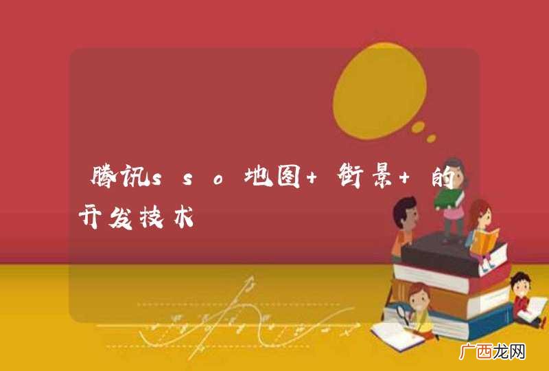 腾讯sso地图 街景 的开发技术