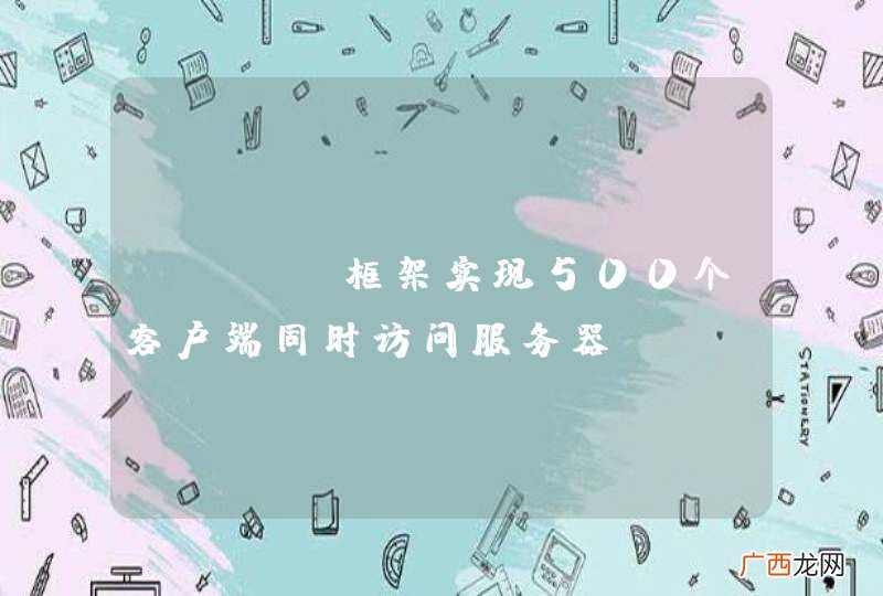 Mina框架实现500个客户端同时访问服务器