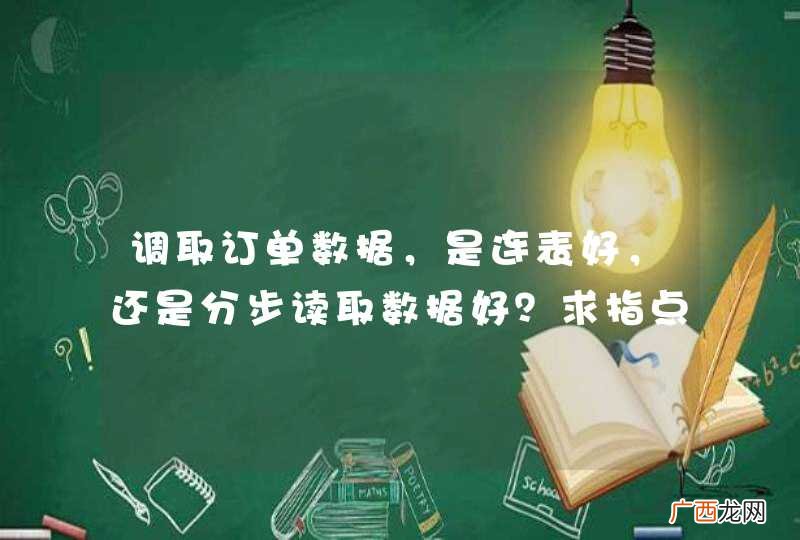 调取订单数据，是连表好，还是分步读取数据好？求指点