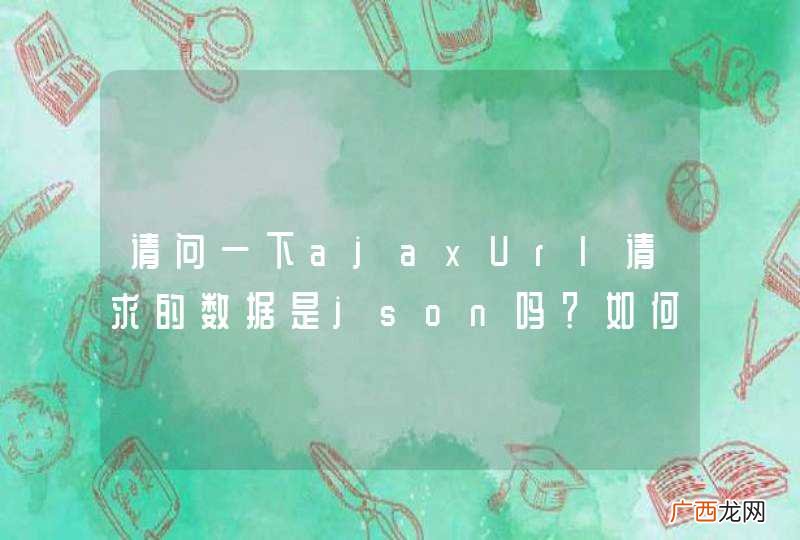 请问一下ajaxUrl请求的数据是json吗？如何接收值？