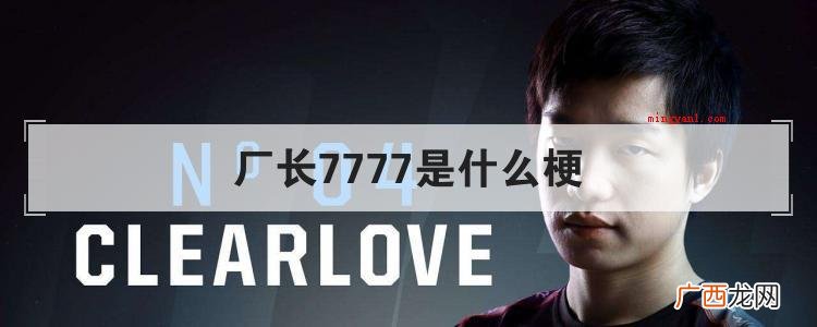 简略回应lol诺言由于吐槽对手像仔猪一样待宰 厂长7777是什么梗是什么意思