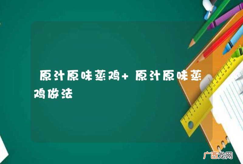 原汁原味蒸鸡 原汁原味蒸鸡做法