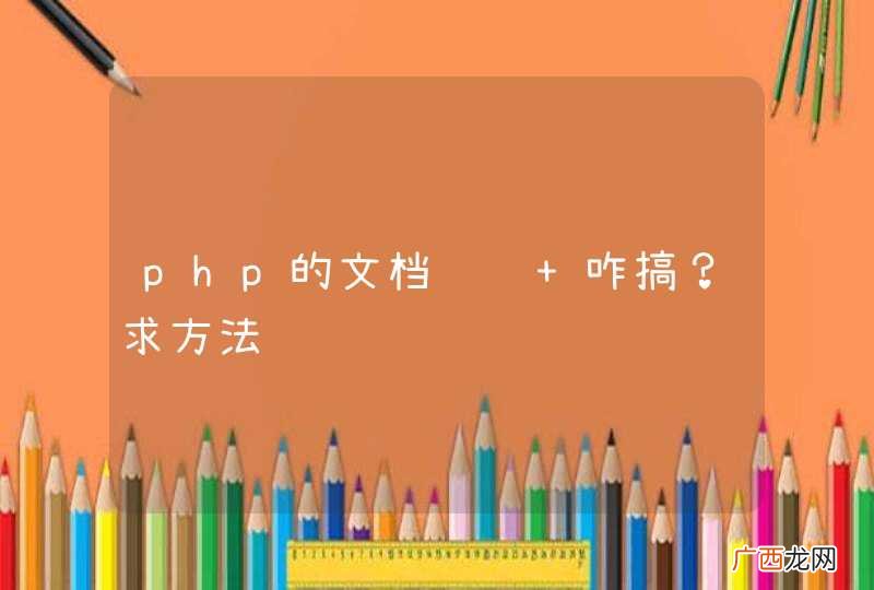 php的文档预览 咋搞?求方法