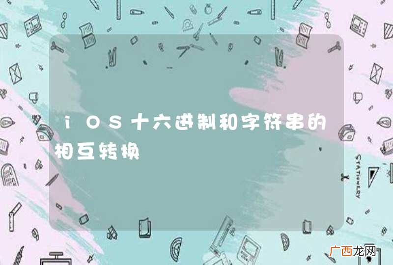 iOS十六进制和字符串的相互转换