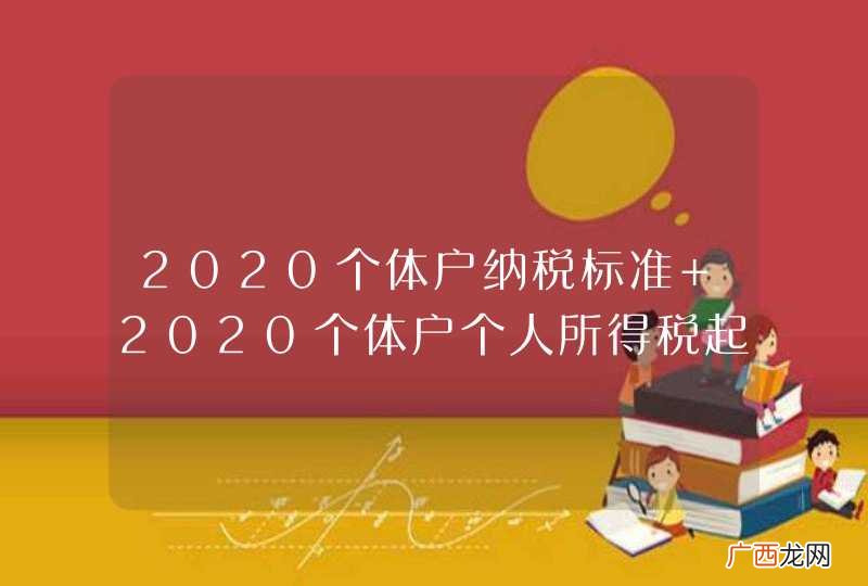 2020个体户纳税标准 2020个体户个人所得税起征点