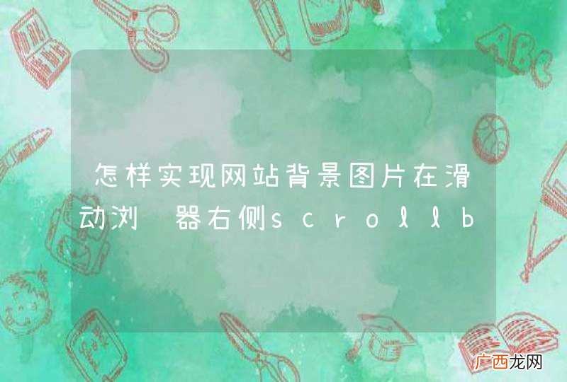 怎样实现网站背景图片在滑动浏览器右侧scrollbar 时，背景图由清晰逐