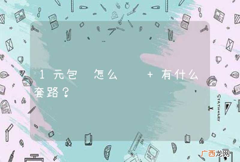 1元包邮怎么赚钱 有什么套路?