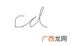 d先写哪一笔,pen笔顺？
