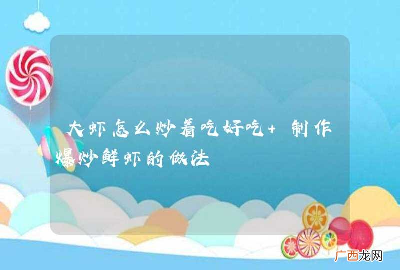 大虾怎么炒着吃好吃 制作爆炒鲜虾的做法