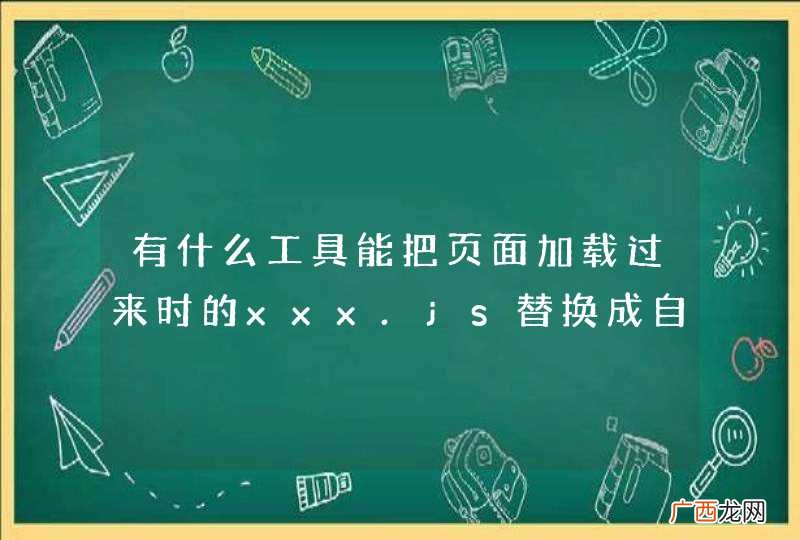 有什么工具能把页面加载过来时的xxx.js替换成自己的xxx.js文件以便调试？