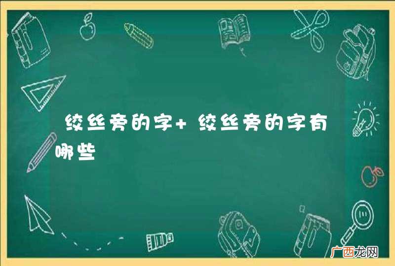 绞丝旁的字 绞丝旁的字有哪些