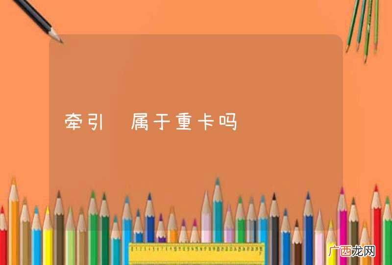 牵引车属于重卡吗
