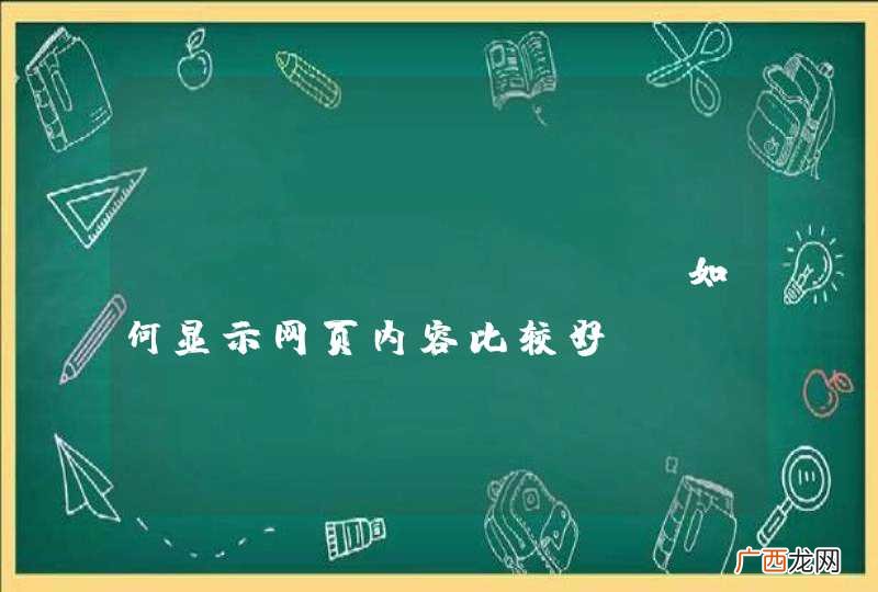 android　app如何显示网页内容比较好