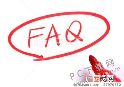 FAQ是啥意思,faq是什么平台？