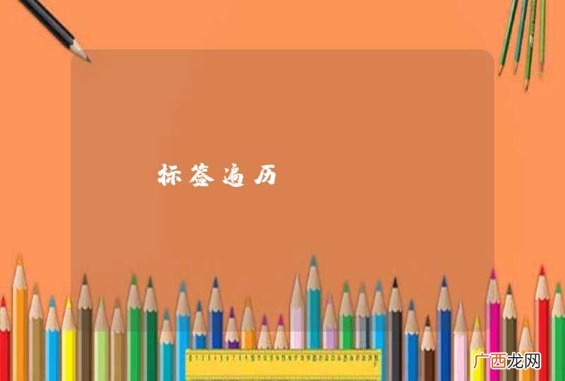 c 标签遍历 list&amp;amp;lt;String&amp;amp;gt;
