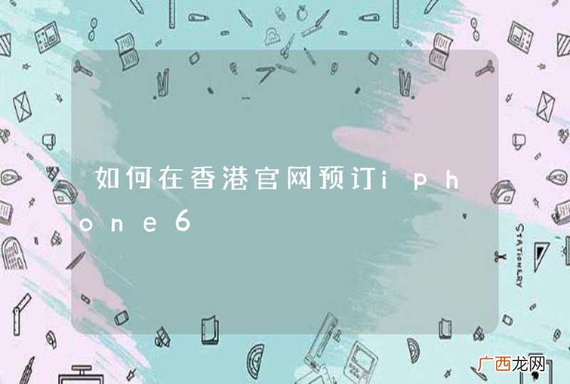 如何在香港官网预订iphone6