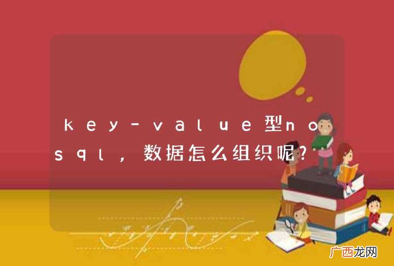 key-value型nosql,数据怎么组织呢？