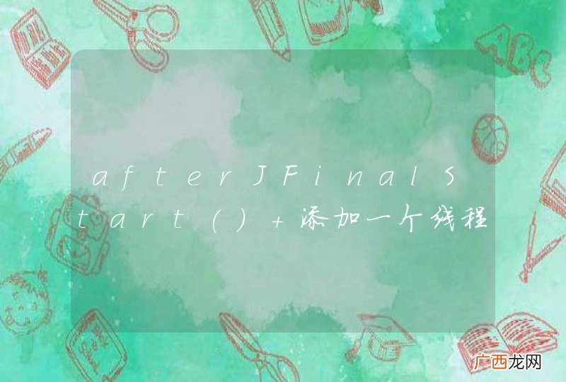afterJFinalStart 添加一个线程