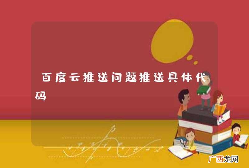 百度云推送问题推送具体代码
