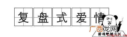 抖音短视频复盘式爱情含意、含义 复盘式爱情是什么梗