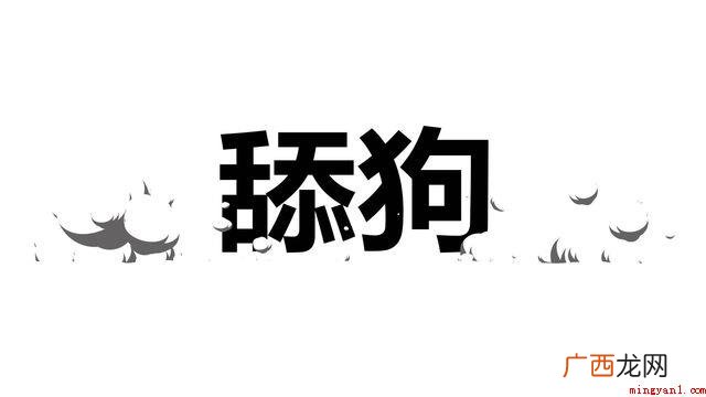 抖音短视频舔狗含意、含义、来源介绍 抖音舔狗是什么意思